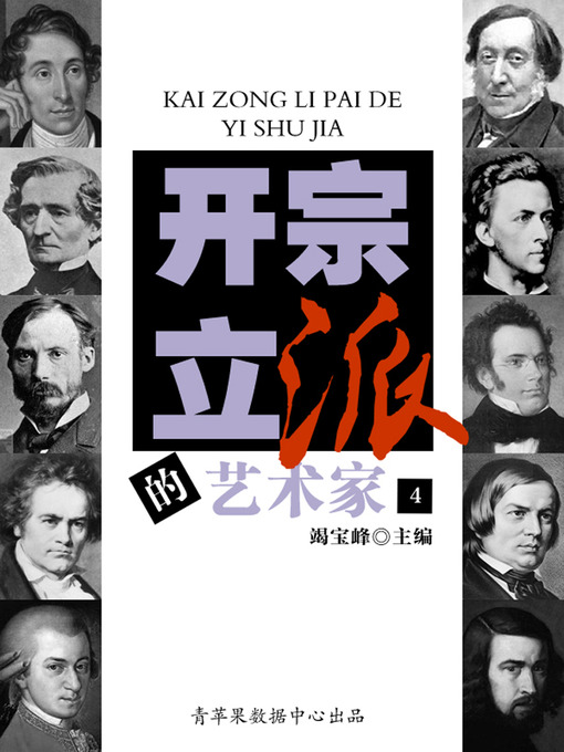 Title details for 开宗立派的艺术家（4） by 竭宝峰 - Available